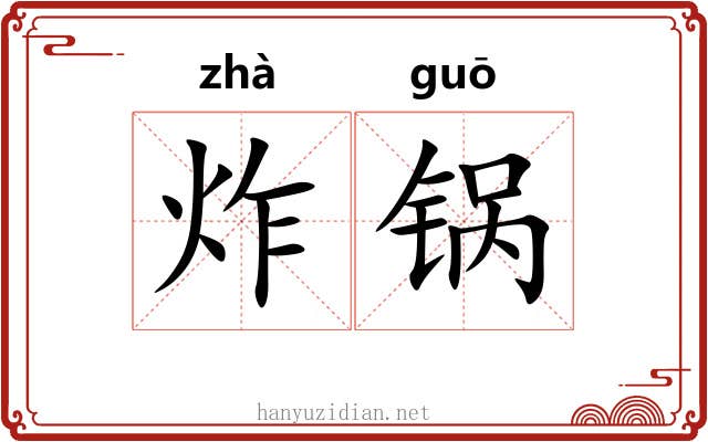 炸锅