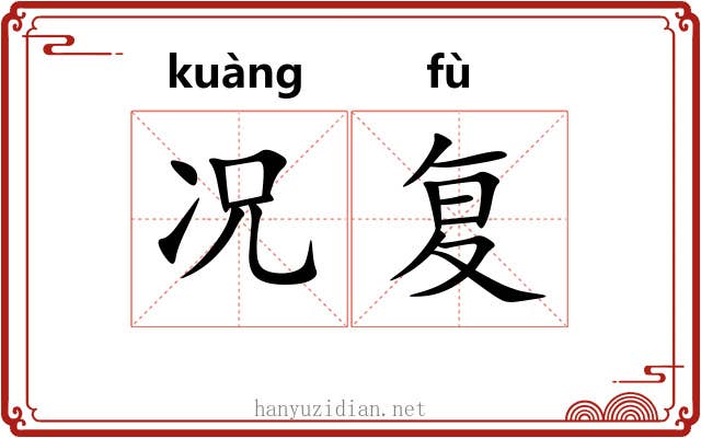 况复