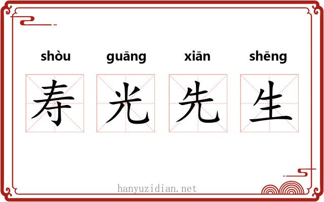 寿光先生