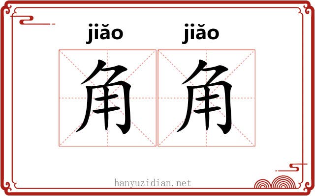 角角 角角