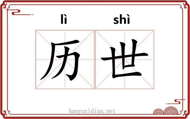 历世 历世