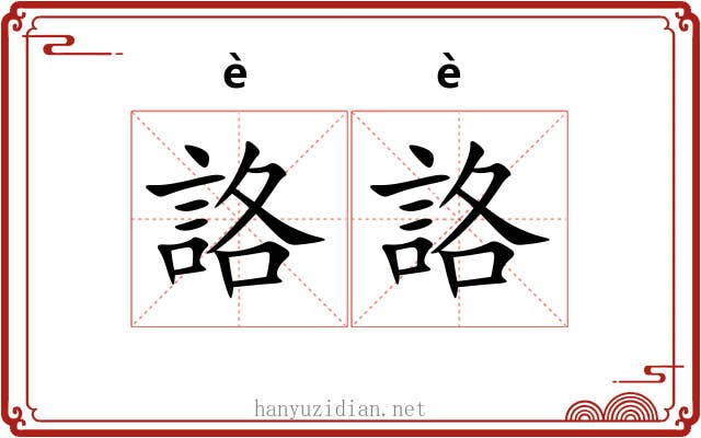 詻詻