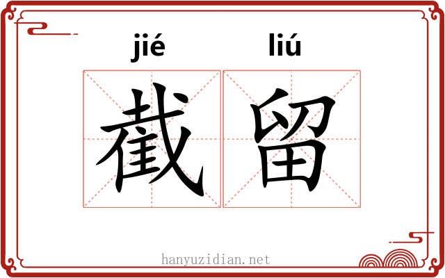 截留