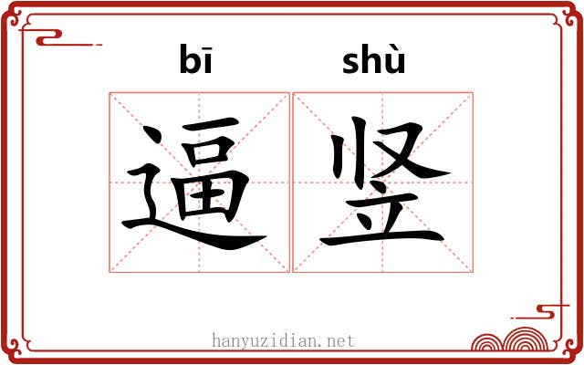 逼竖