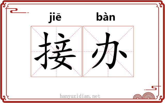 接办