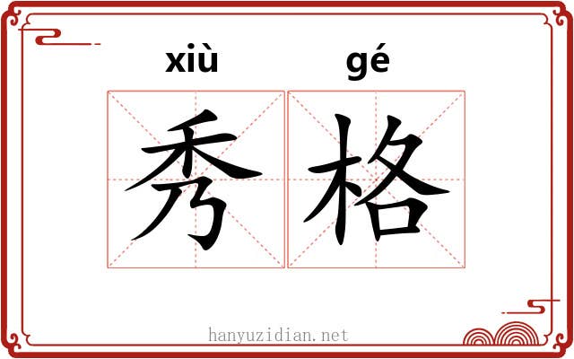 秀格