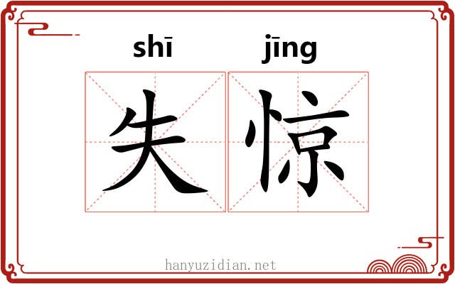 失惊 失惊