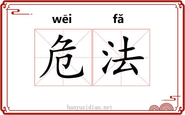危法 危法