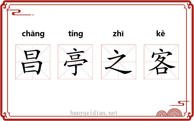 昌亭之客 昌亭之客