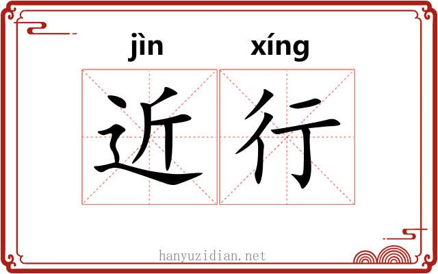 近行