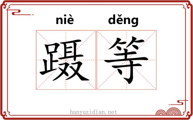 蹑等