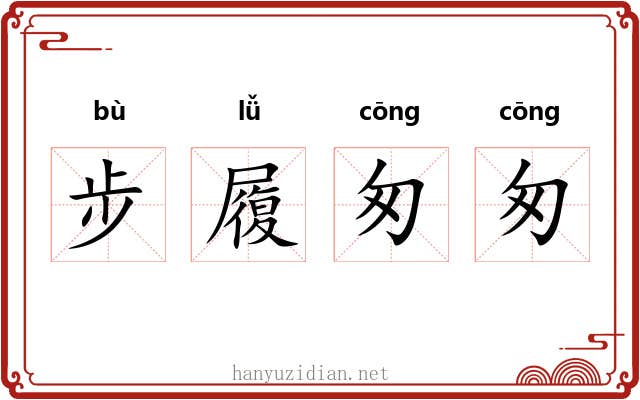 步履匆匆 步履匆匆