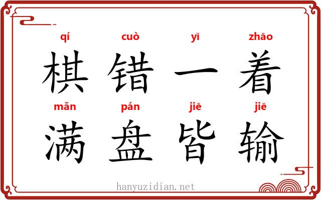 棋错一着，满盘皆输