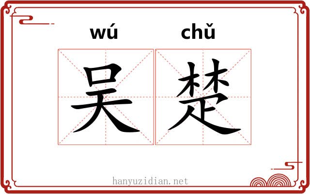 吴楚 吴楚