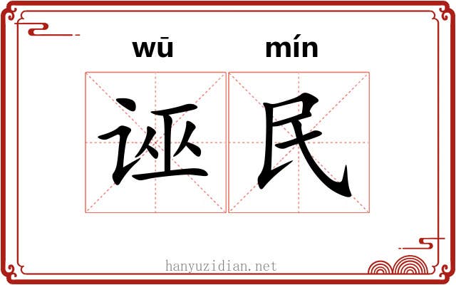 诬民