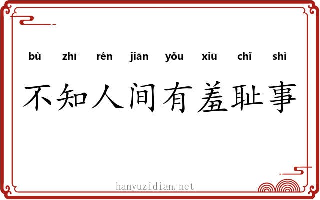 不知人间有羞耻事 不知人间有羞耻事