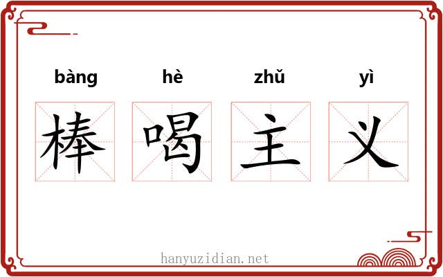 棒喝主义 棒喝主义