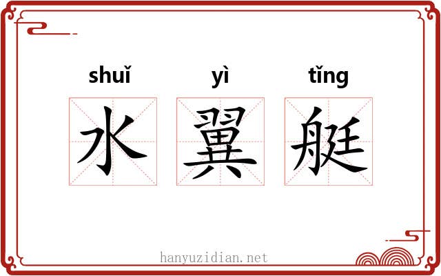 水翼艇 水翼艇