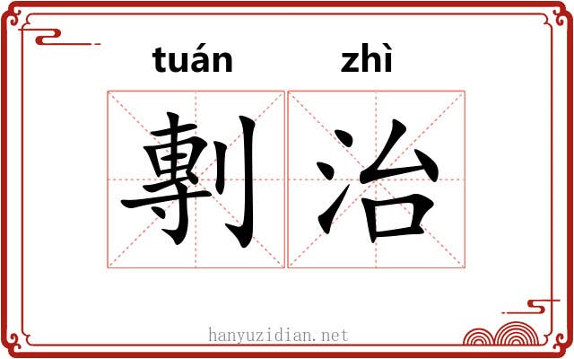 剸治