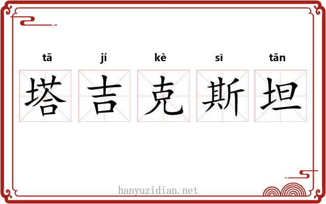 塔吉克斯坦 塔吉克斯坦