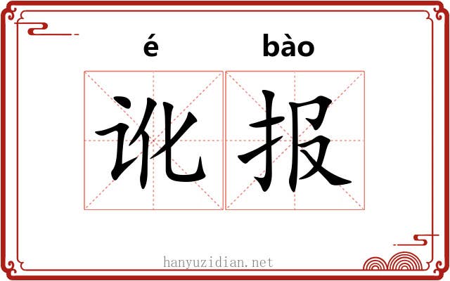 讹报