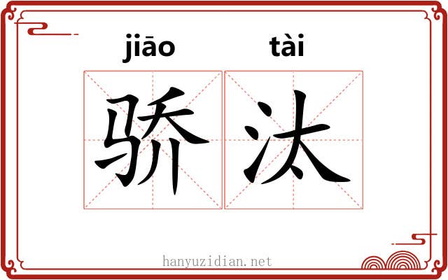骄汰