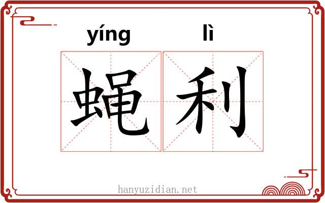 蝇利