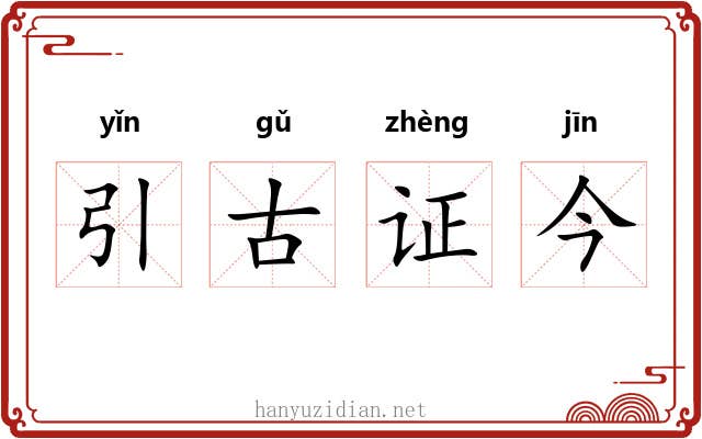 引古证今 引古证今
