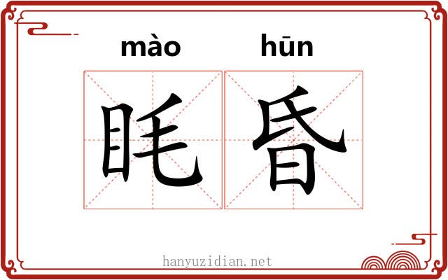 眊昏