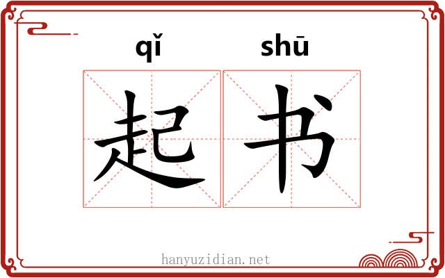 起书 起书