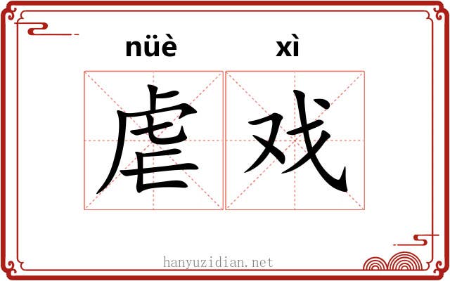 虐戏