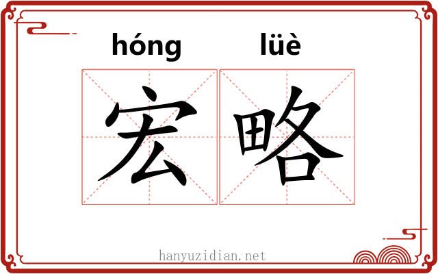 宏略