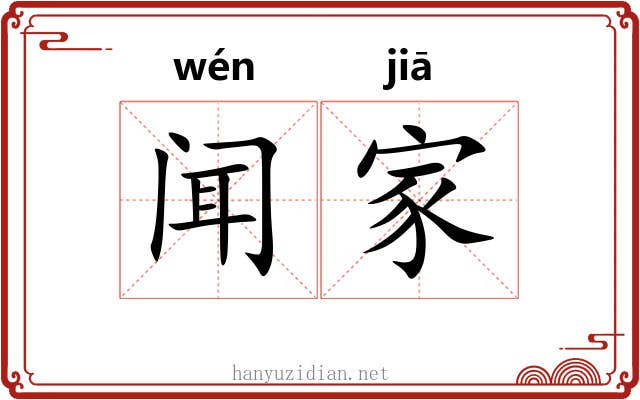 闻家 闻家