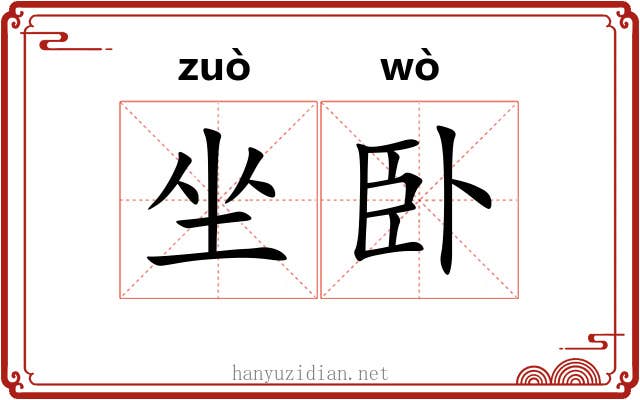 坐卧 坐卧