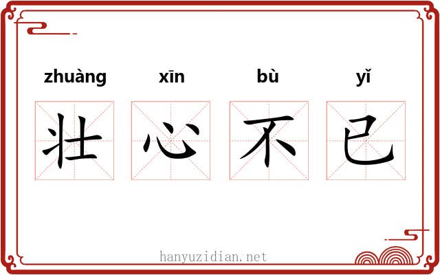 壮心不已 壮心不已
