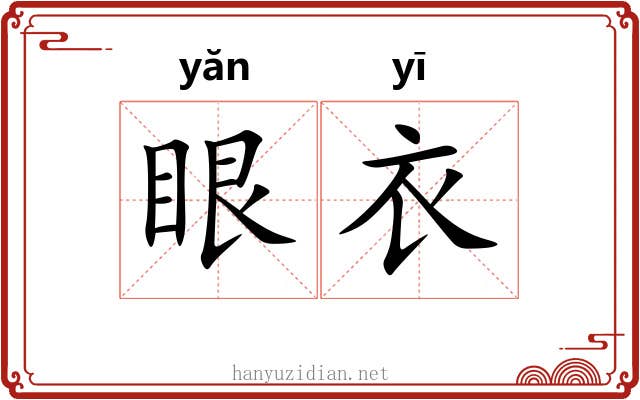 眼衣 眼衣