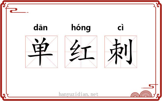 单红刺 单红刺