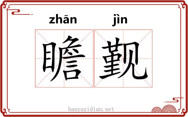 瞻觐