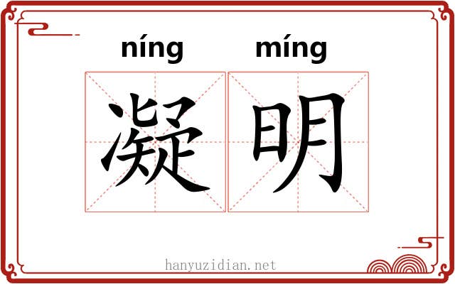 凝明 凝明