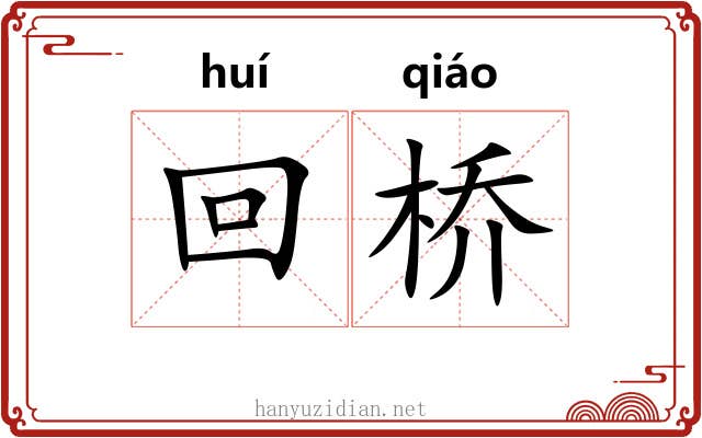 回桥 回桥
