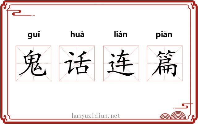 鬼话连篇
