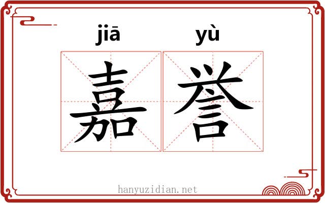 嘉誉