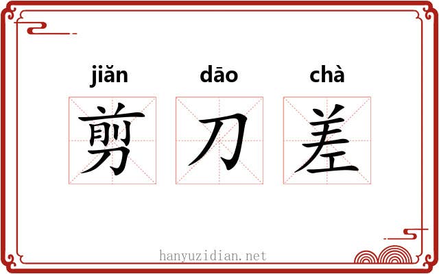 剪刀差 剪刀差