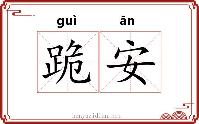 跪安