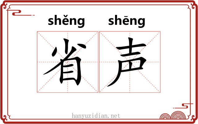 省声 省声
