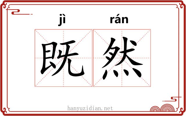 既然 既然
