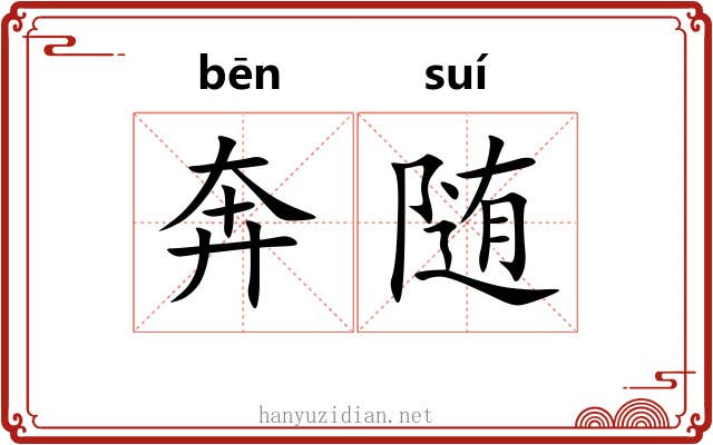 奔随 奔随