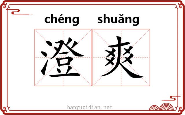 澄爽