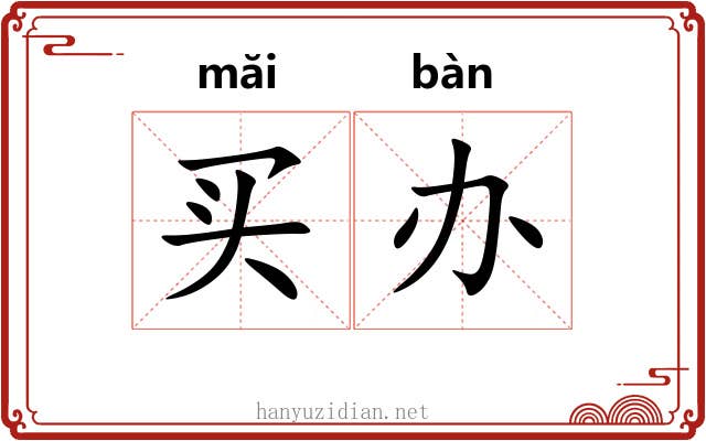 买办 买办