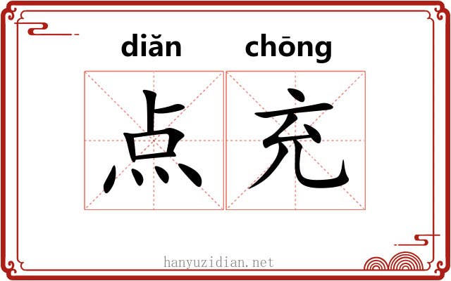 点充 点充
